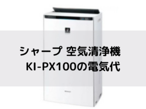 シャープ 空気清浄機 KI-PX100 の電気代