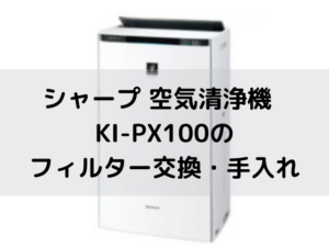 シャープ 空気清浄機 KI-PX100のフィルター交換・手入れ