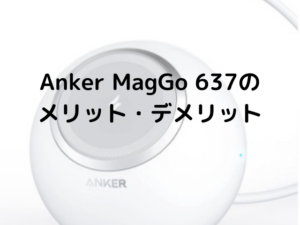 Anker MagGo 637の口コミ・レビュー＆メリット・デメリット