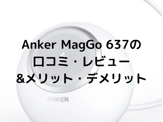 Anker MagGo 637の口コミ・レビュー&メリット・デメリット